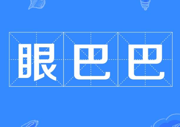 眼巴巴历史图片