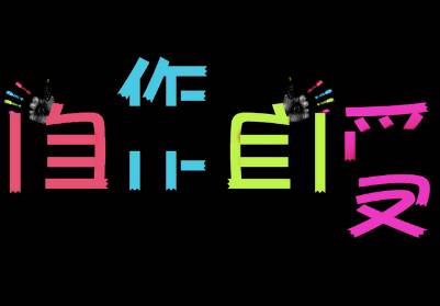 自若历史图片