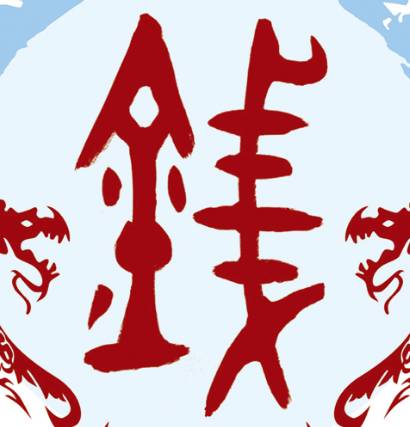 钱姓历史图片
