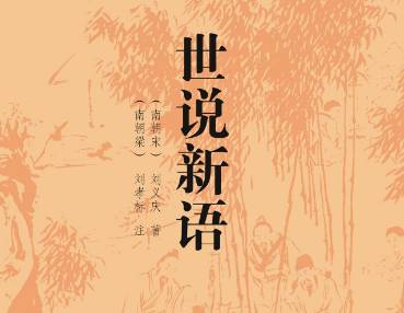 世说新语历史图片