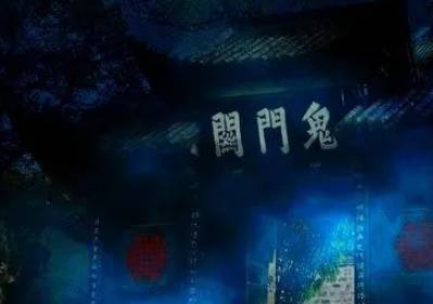 鬼门关历史图片