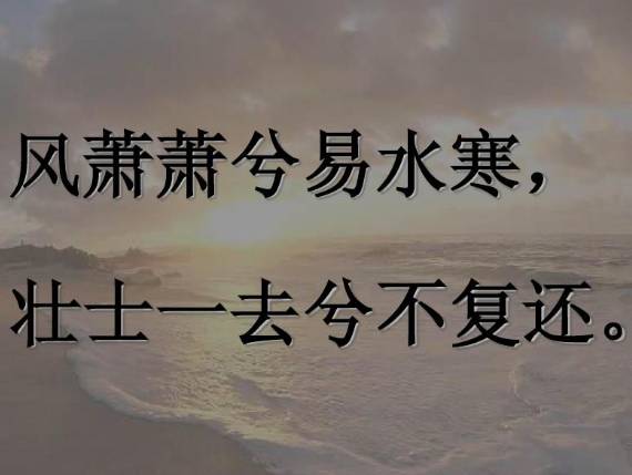 壮士一去不复还历史图片
