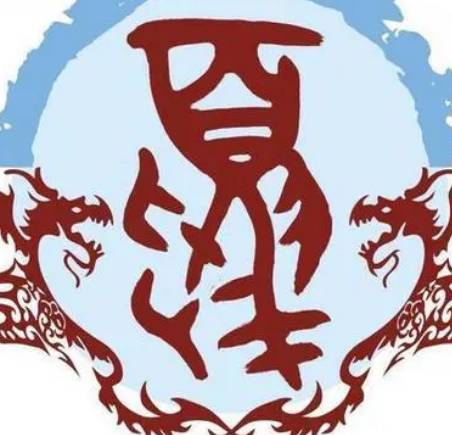 夏姓历史图片