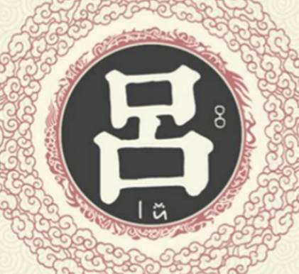 吕姓历史图片
