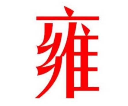 雍姓历史图片