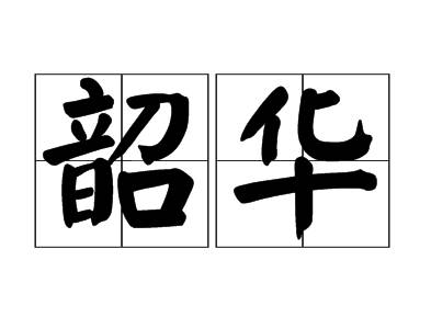 韶华历史图片