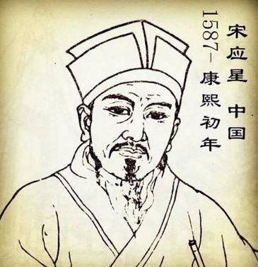 宋应星历史图片
