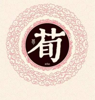 荀姓历史图片