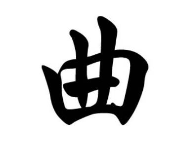 曲姓历史图片