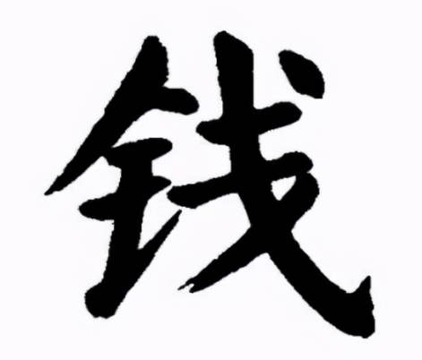 钱姓历史图片