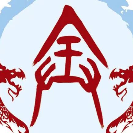 全姓历史图片