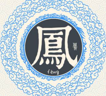 凤姓历史图片