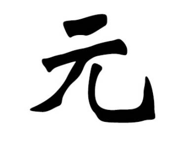 元姓历史图片