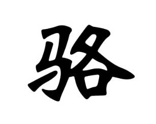 骆姓历史图片