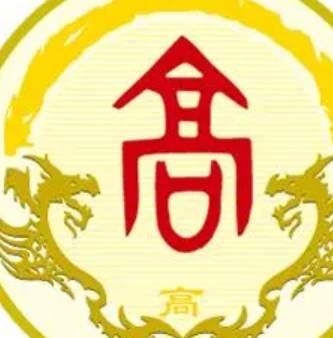 高姓历史图片