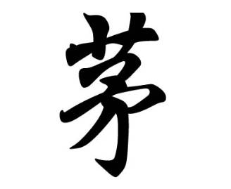 茅姓历史图片