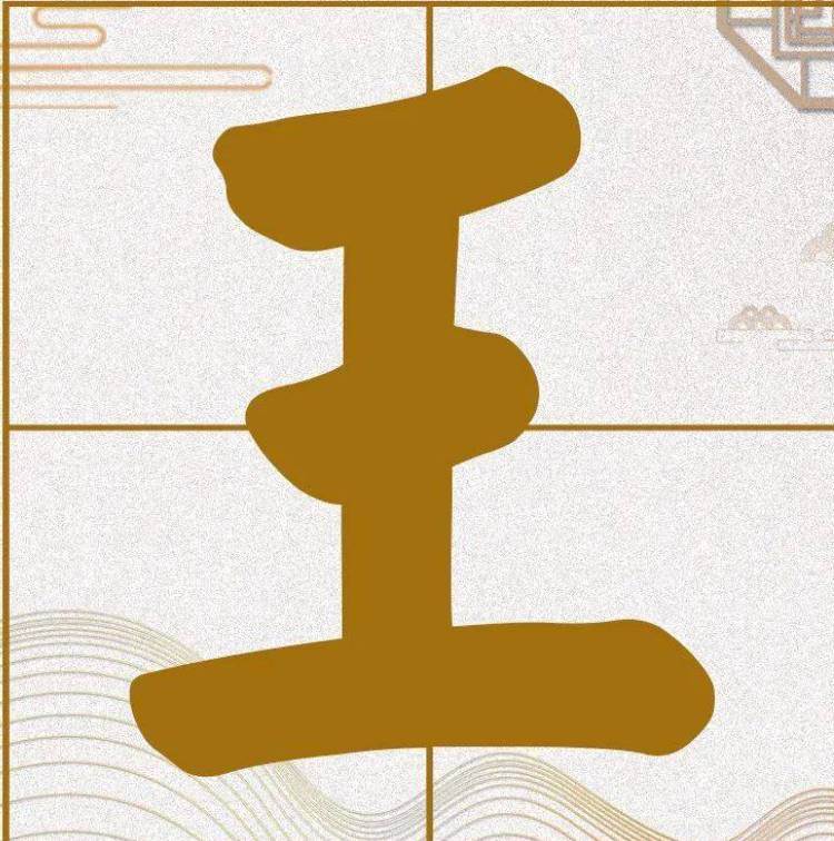 王姓历史图片