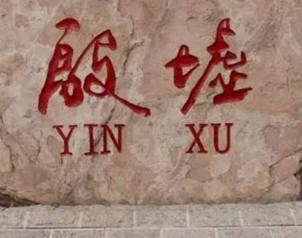 殷墟历史图片