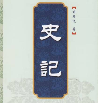 史记历史图片