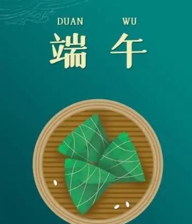 端午节历史图片