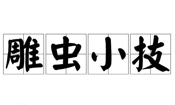 雕虫小技历史图片