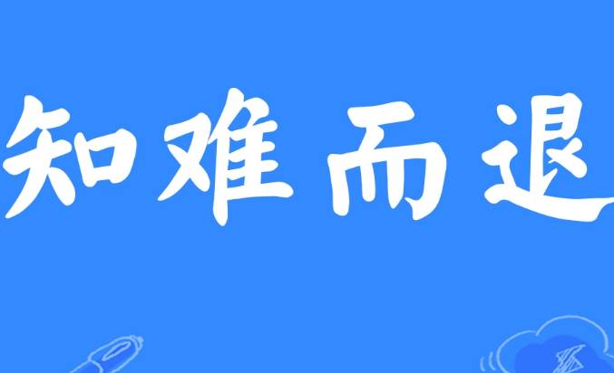 知难而退历史图片