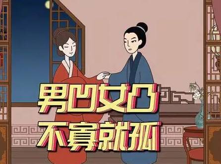 男凹女凸不寡也孤历史图片