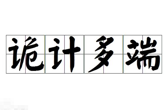 诡计多端历史图片