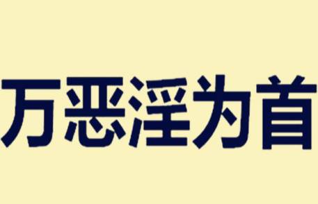 万恶淫为首历史图片
