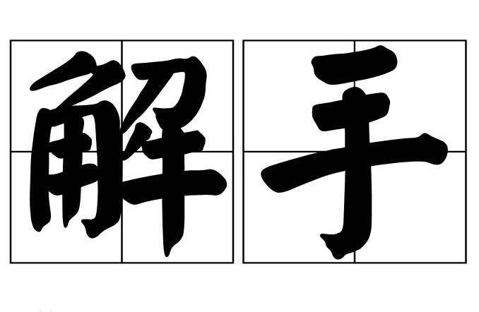 解手历史图片