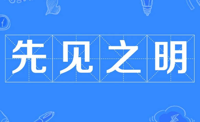 先见之明历史图片