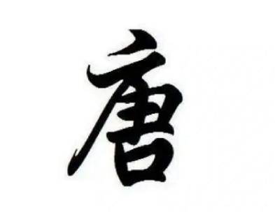 ​唐姓历史图片