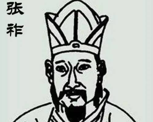 张祚历史图片