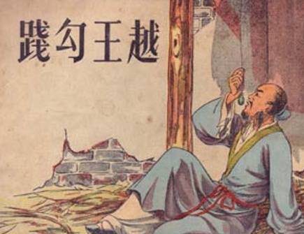 勾践历史图片