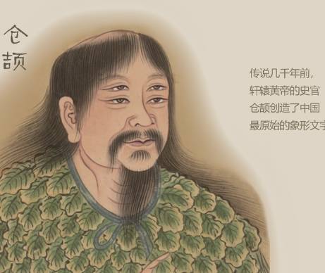 仓颉历史图片