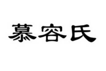 慕容氏历史图片