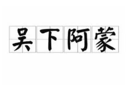 吴下阿蒙历史图片