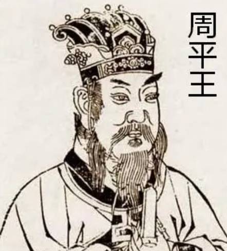 周平王历史图片