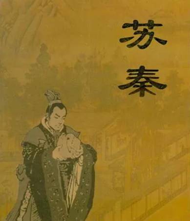 苏秦历史图片