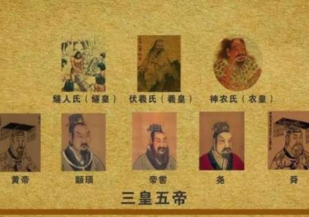 三皇五帝历史图片