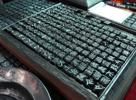 铅字印刷历史图片