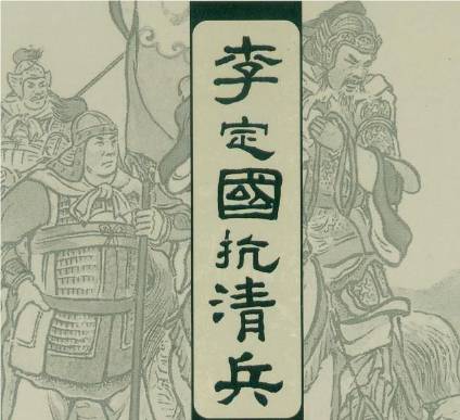 李定国历史图片