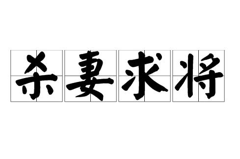 杀妻求将历史图片