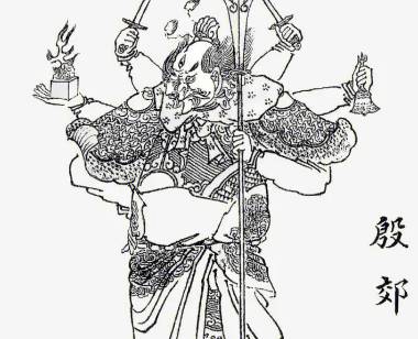 殷郊历史图片