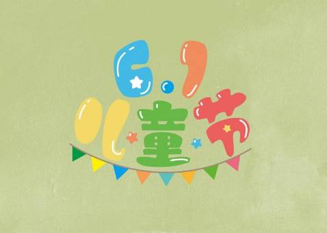 国际儿童节历史图片