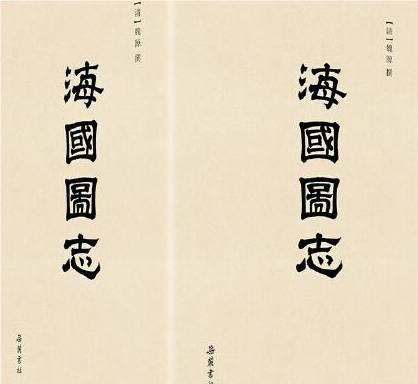 《海国图志》历史图片