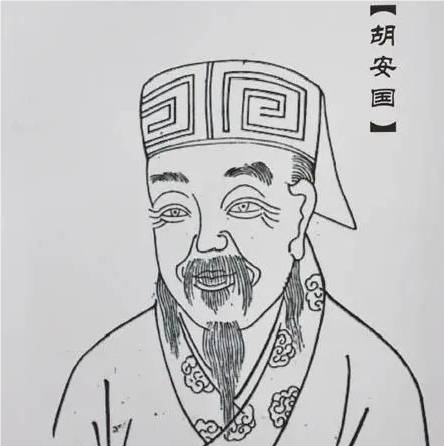 胡安国历史图片