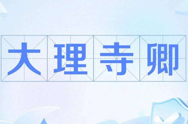 大理寺卿历史图片