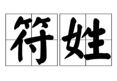 符姓历史图片