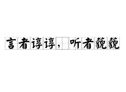 言者谆谆，听者藐藐历史图片